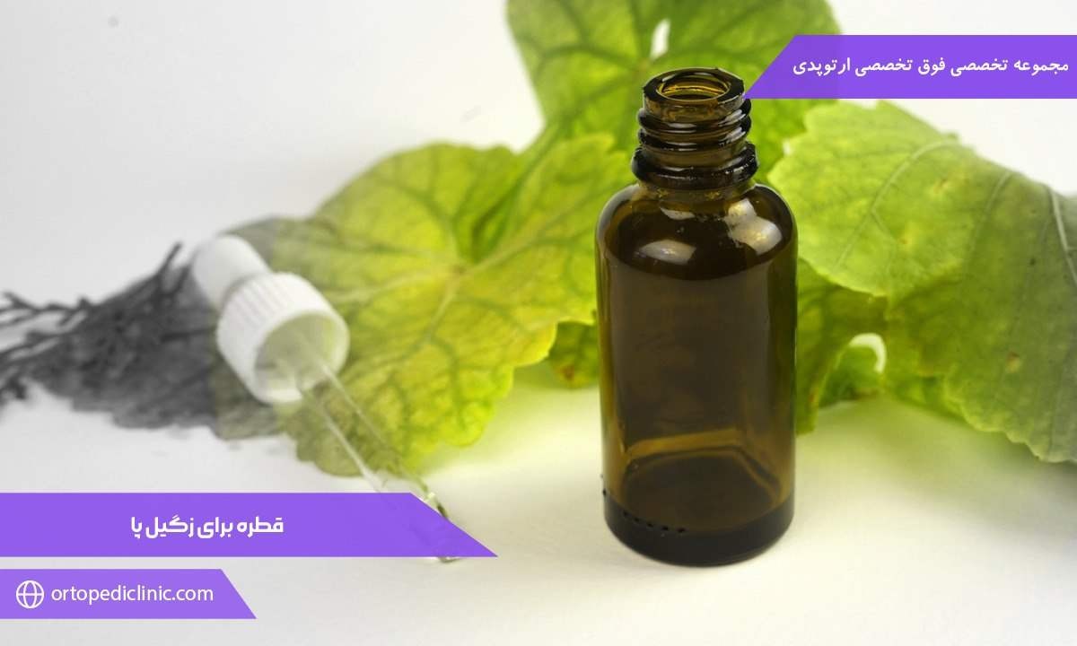قطره برای زگیل پا