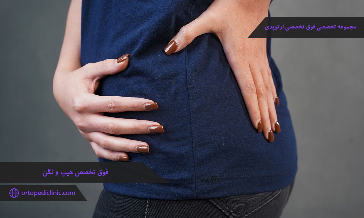فوق تخصص هیپ و لگن