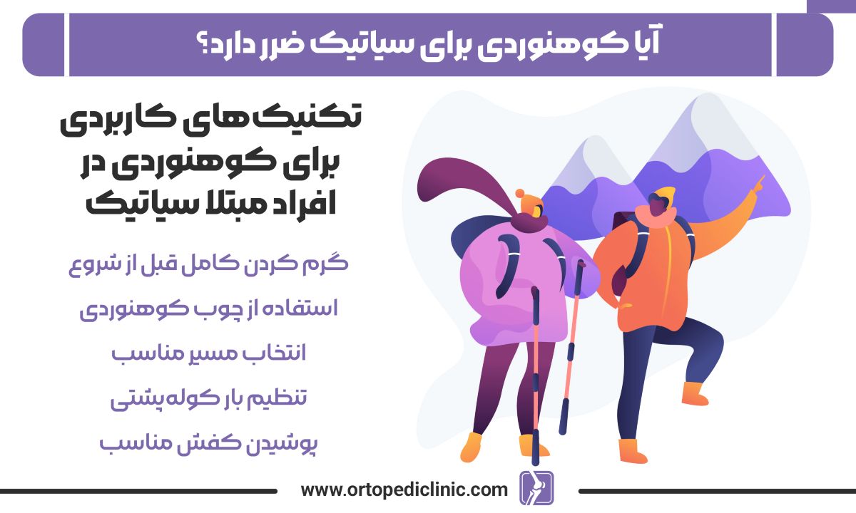 آیا کوهنوردی برای سیاتیک ضرر دارد