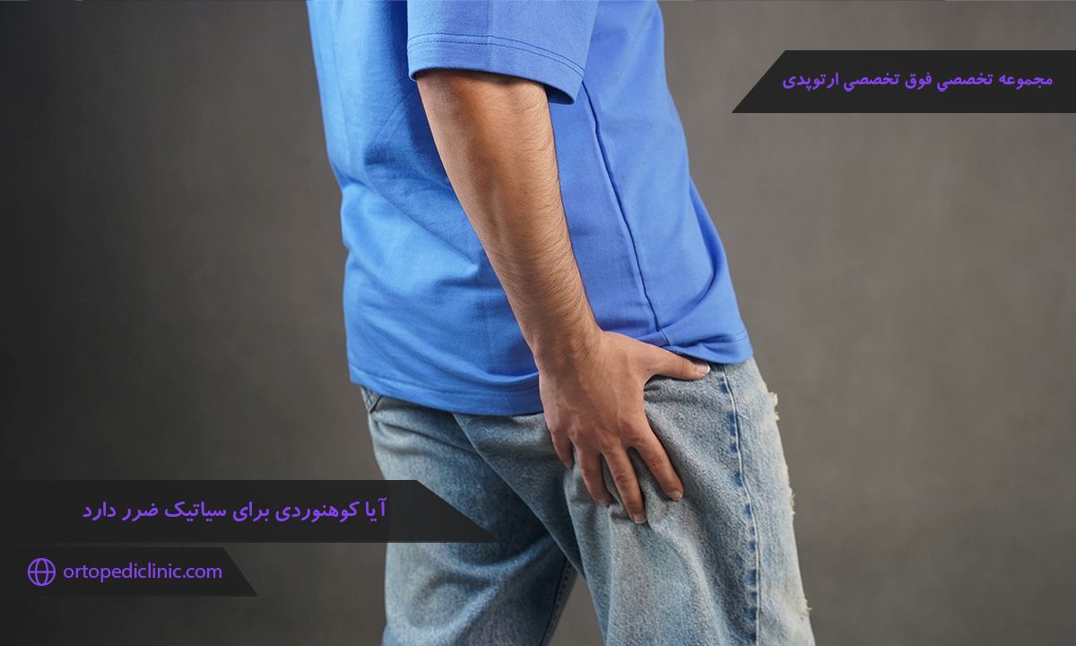 آیا کوهنوردی برای سیاتیک ضرر دارد