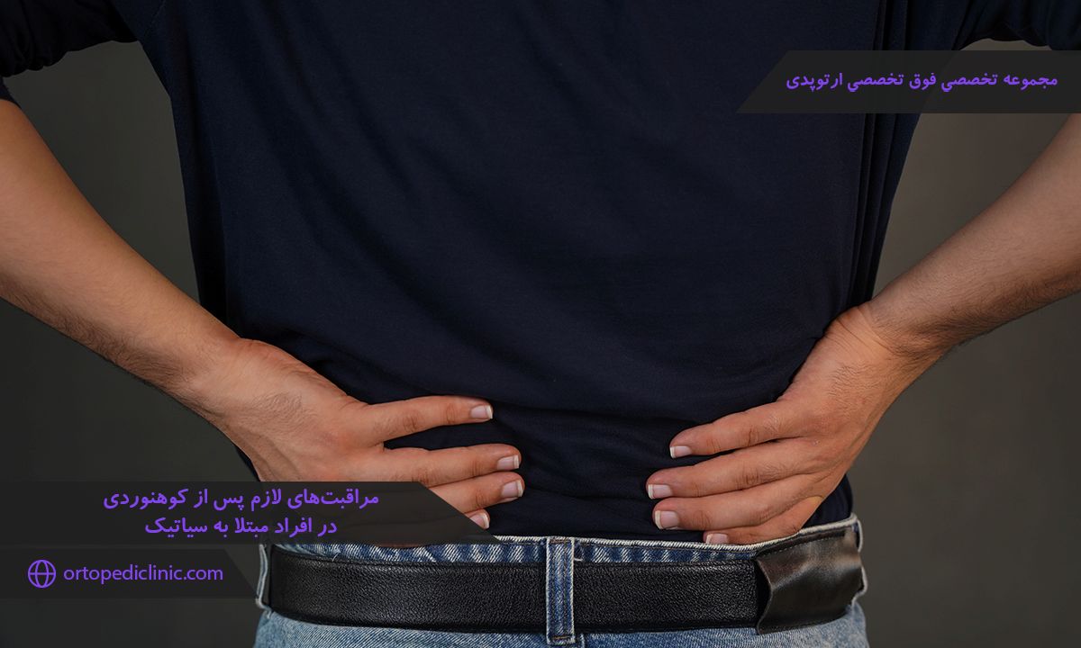 آیا کوهنوردی برای سیاتیک ضرر دارد