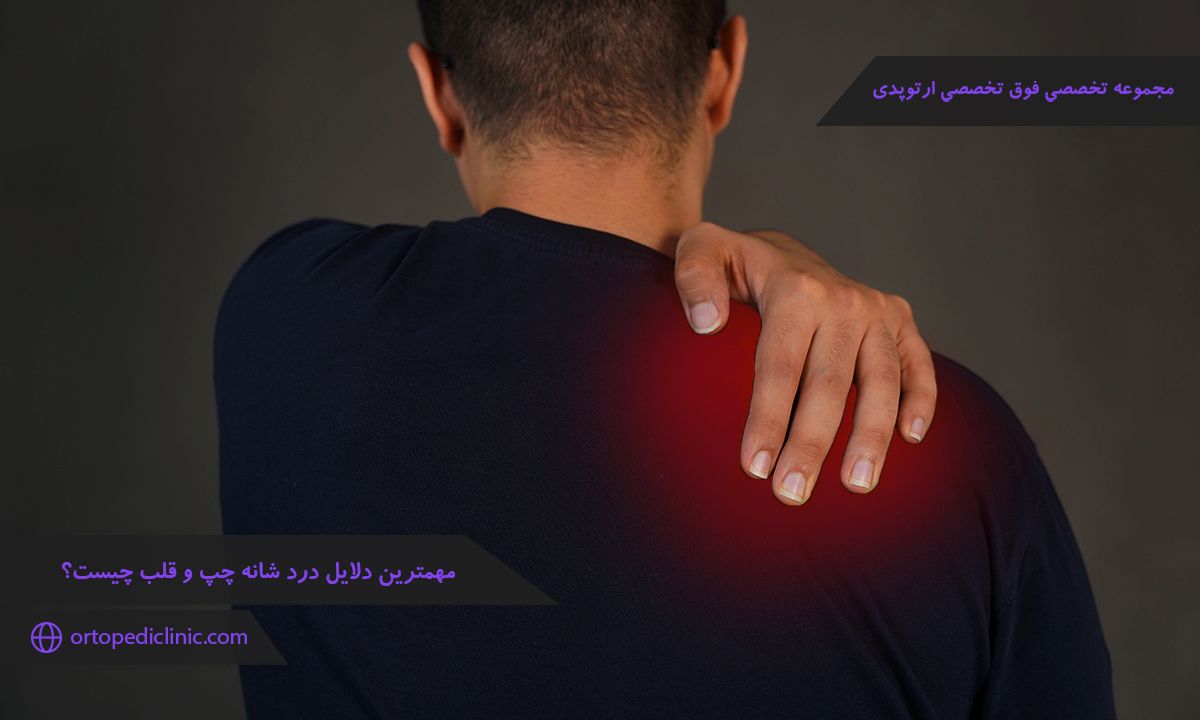 درد شانه چپ و قلب