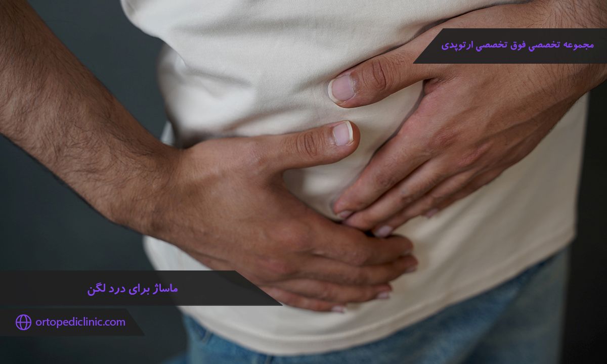 ماساژ برای درد لگن