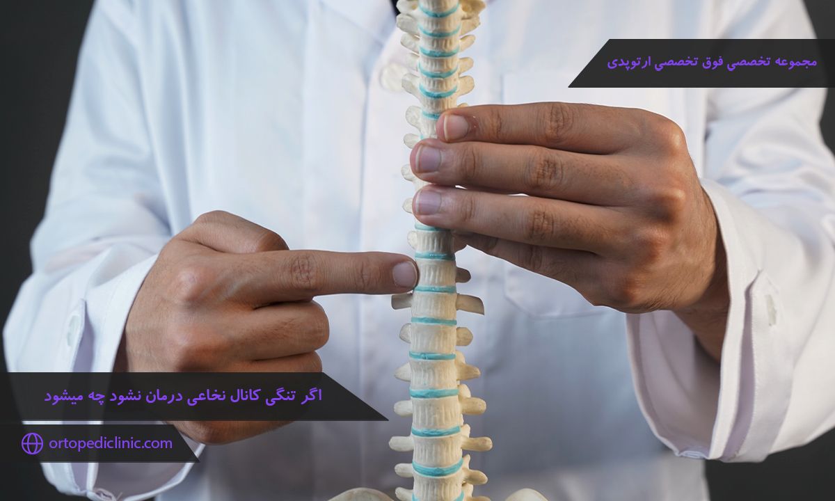 اگر تنگی کانال نخاعی درمان نشود چه میشود